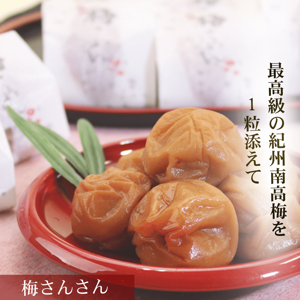 最高級紀州南高梅の梅さんさん