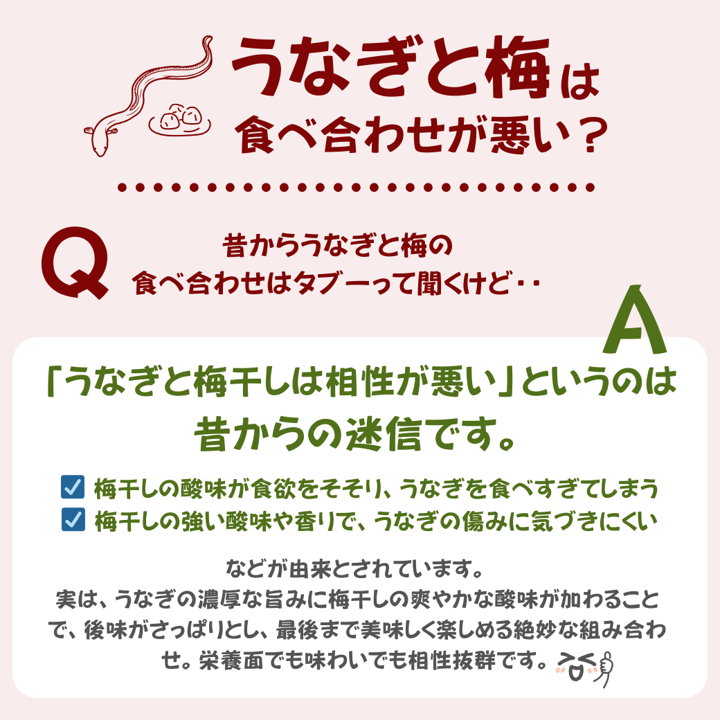 うなぎと梅干しの食べ合わせ