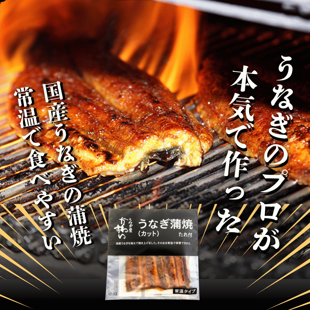 国産うなぎの蒲焼