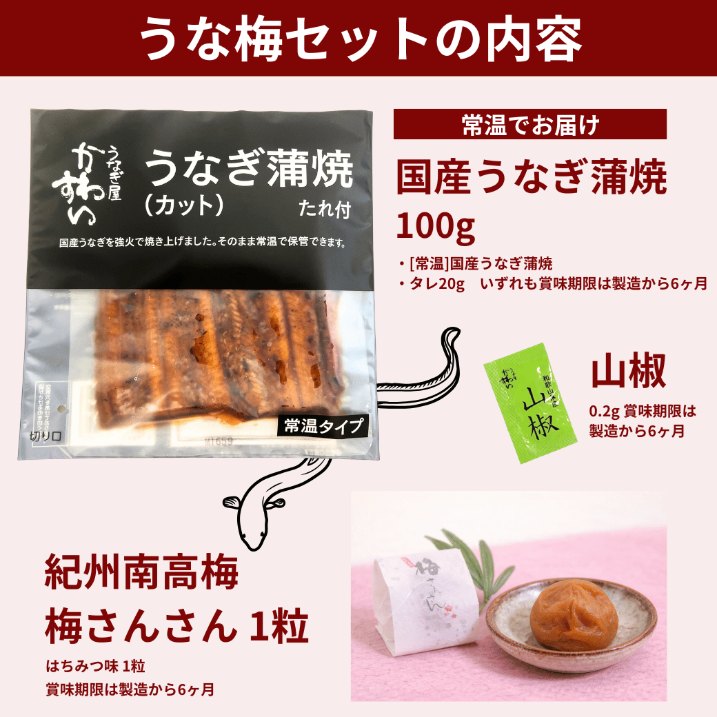 うなうめセット内容